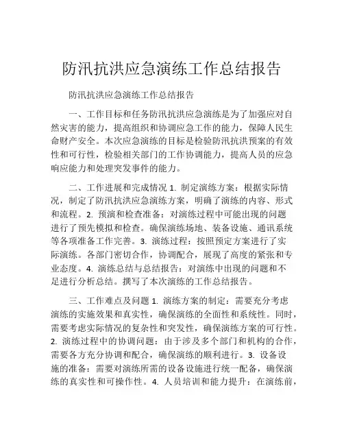 防汛抗洪应急演练工作总结报告