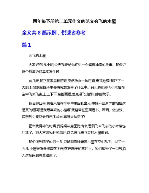 四年级下册第二单元作文的范文会飞的木屋