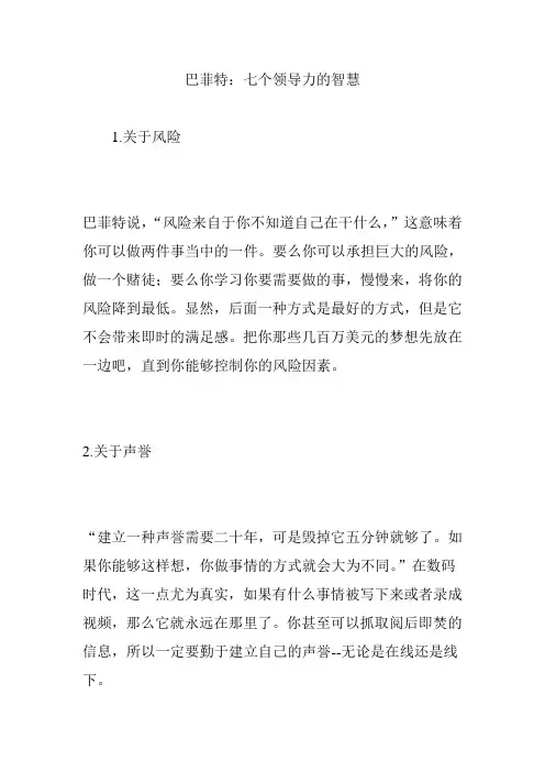巴菲特：七个领导力的智慧
