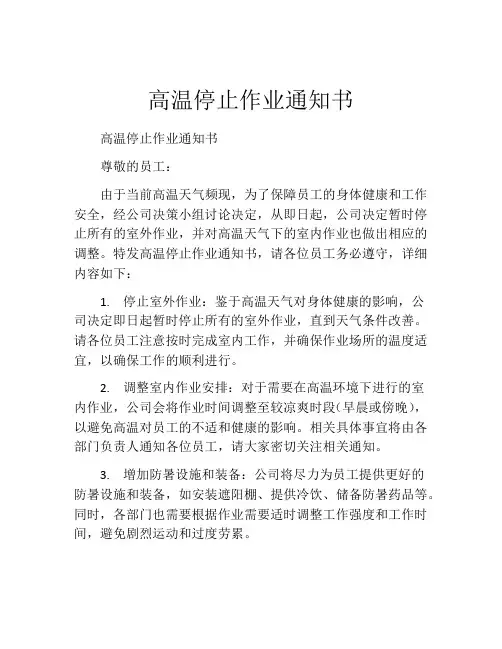 高温停止作业通知书