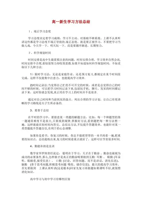 高一新生学习方法总结