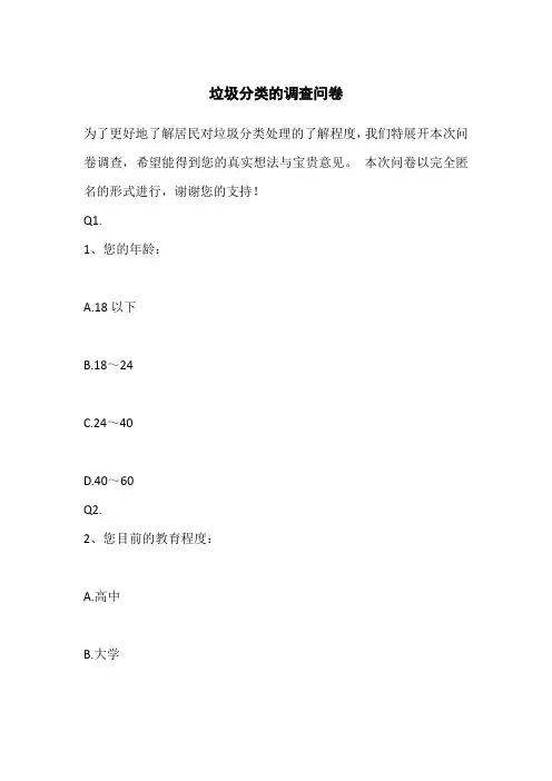 垃圾分类的调查问卷
