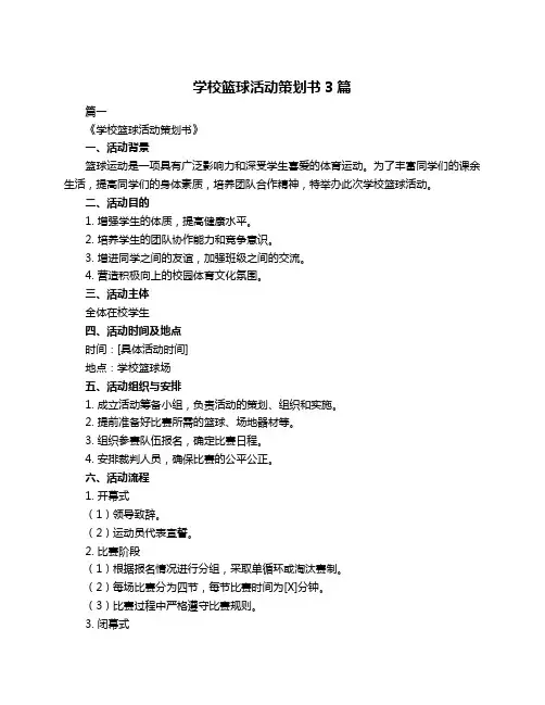 学校篮球活动策划书3篇