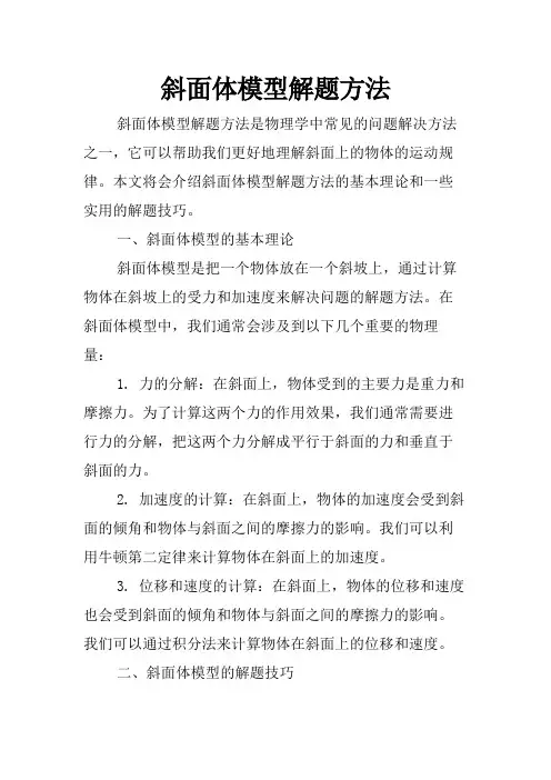 斜面体模型解题方法