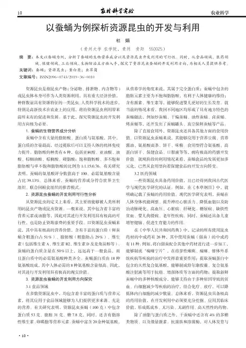 以蚕蛹为例探析资源昆虫的开发与利用