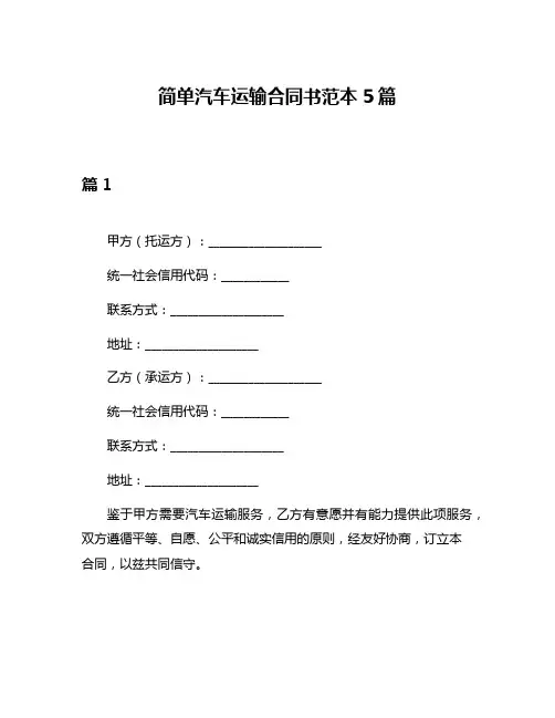 简单汽车运输合同书范本5篇