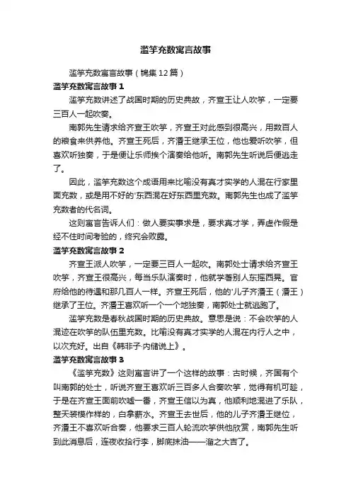 滥竽充数寓言故事