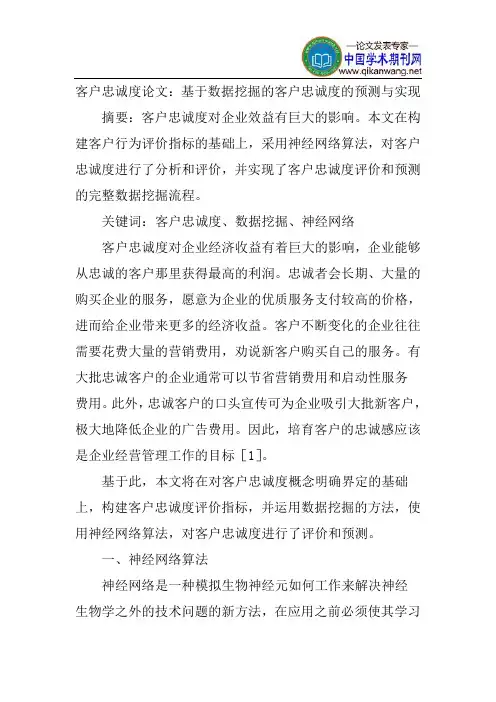 客户忠诚度论文：基于数据挖掘的客户忠诚度的预测与实现