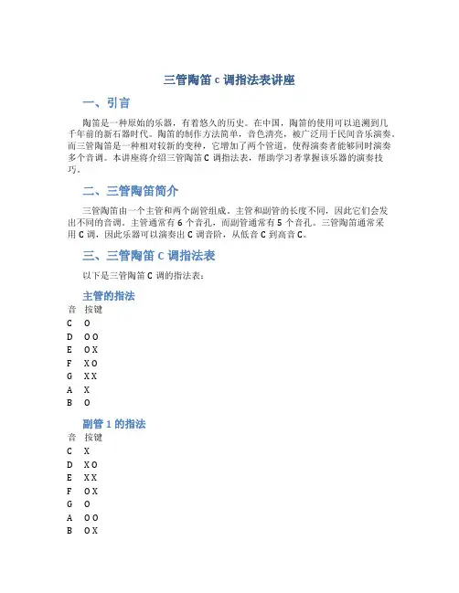 三管陶笛c调指法表讲座