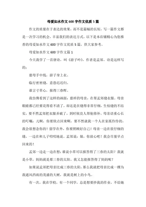 母爱如水作文600字作文优质5篇