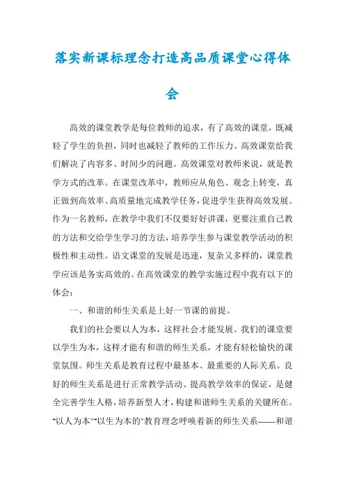 落实新课标理念打造高品质课堂心得体会