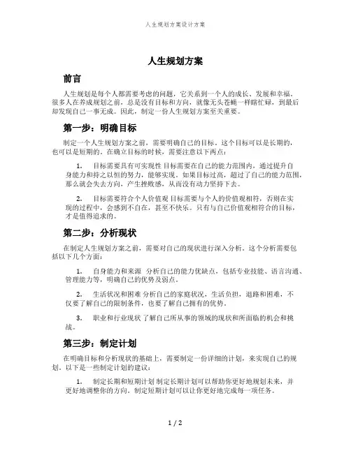 人生规划方案设计方案