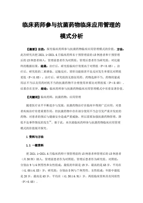 临床药师参与抗菌药物临床应用管理的模式分析