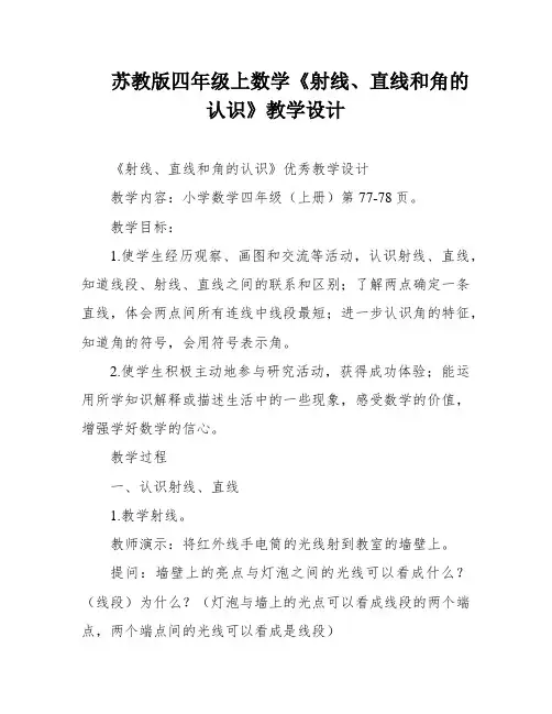苏教版四年级上数学《射线、直线和角的认识》教学设计