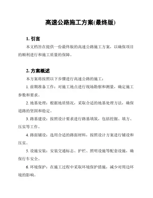 高速公路施工方案(最终版)