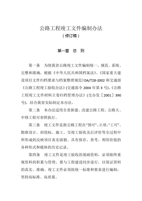 公路工程竣工文件编制办法