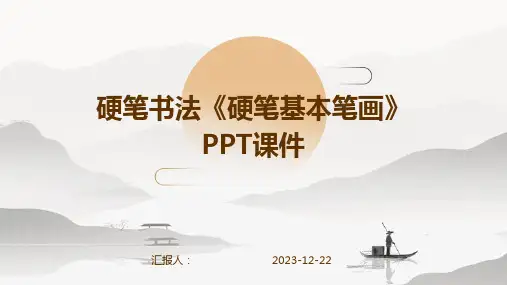 硬笔书法《硬笔基本笔画》PPT课件