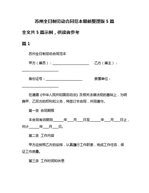 苏州全日制劳动合同范本最新整理版5篇