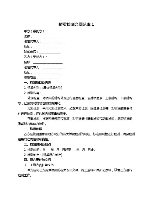 桥梁检测合同范本1
