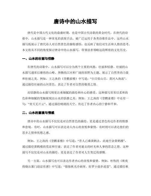 唐诗中的山水描写