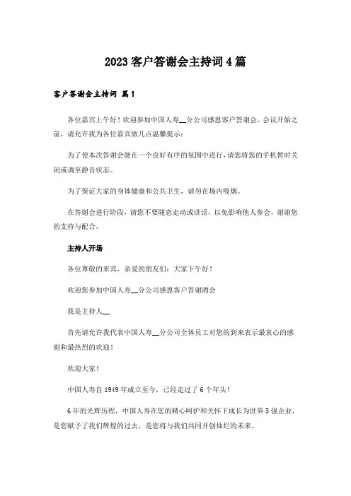 2023客户答谢会主持词4篇