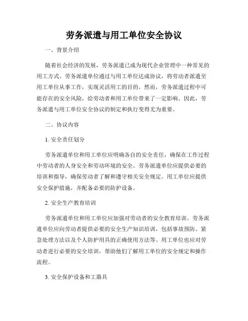 劳务派遣与用工单位安全协议