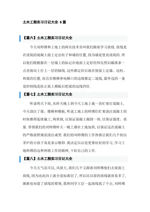 土木工程实习日记大全 6篇