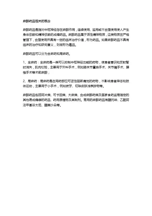 麻醉药品相关的概念