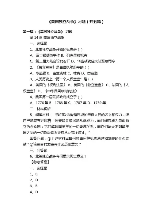 《美国独立战争》习题（共五篇）