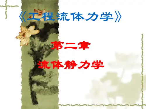 工程流体力学第二章 流体静力学