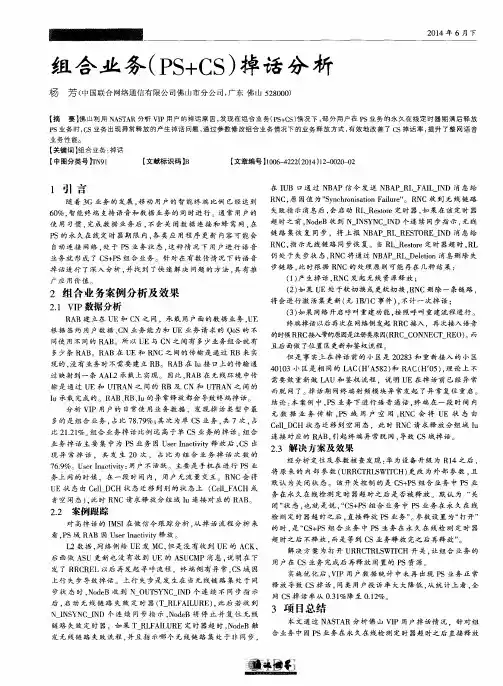 组合业务(PS+CS)掉话分析