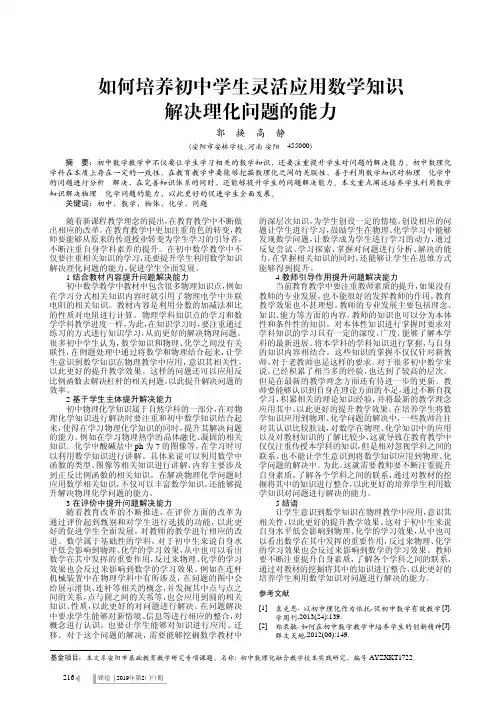 如何培养初中学生灵活应用数学知识解决理化问题的能力