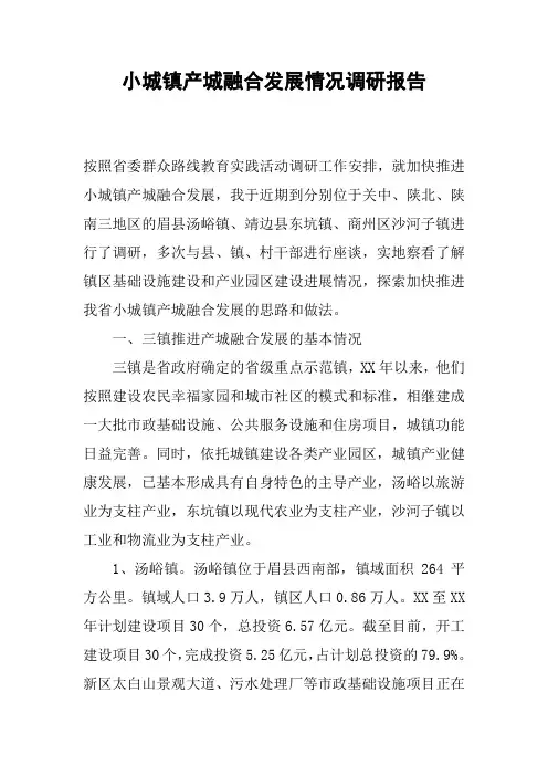 小城镇产城融合发展情况调研报告