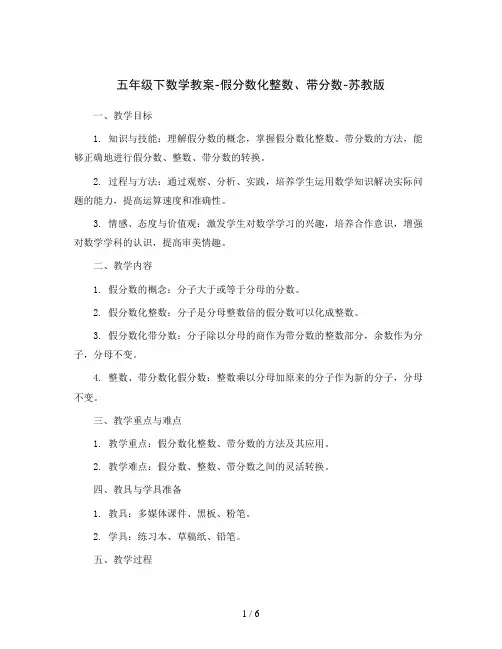 五年级下数学教案-假分数化整数、带分数-苏教版