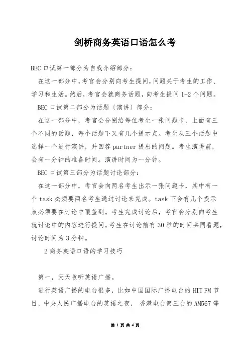 剑桥商务英语口语怎么考