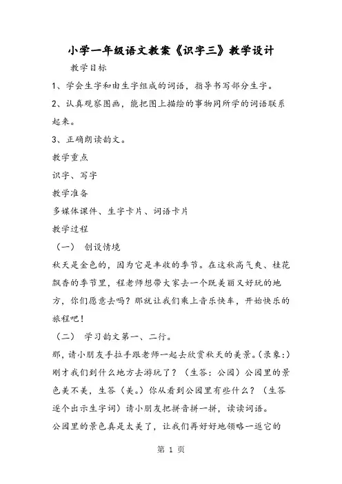 小学一年级语文教案《识字三》教学设计-word文档