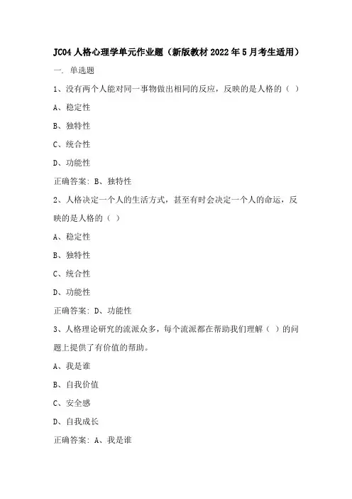 JC04人格心理学单元作业题-含答案22年适用