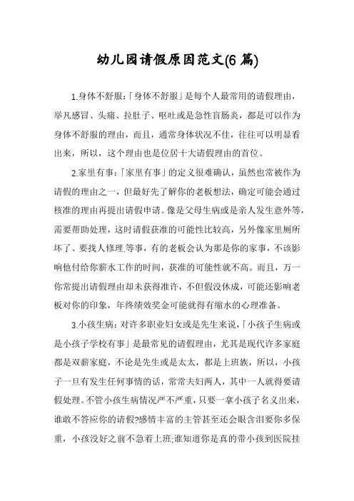 幼儿园请假原因范文(6篇)