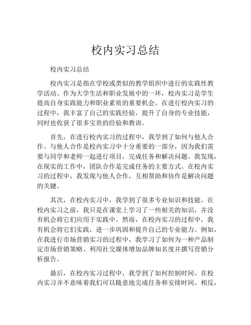 校内实习总结