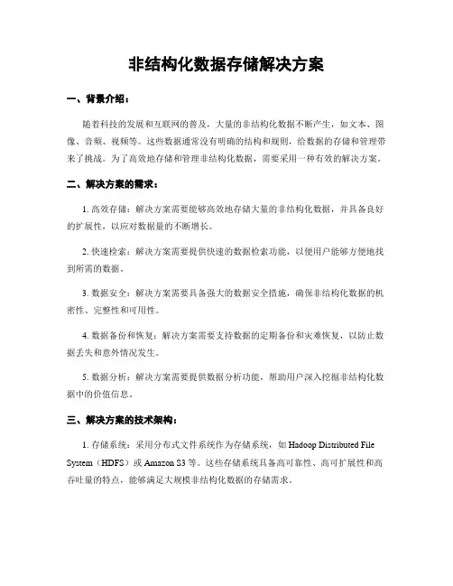 非结构化数据存储解决方案