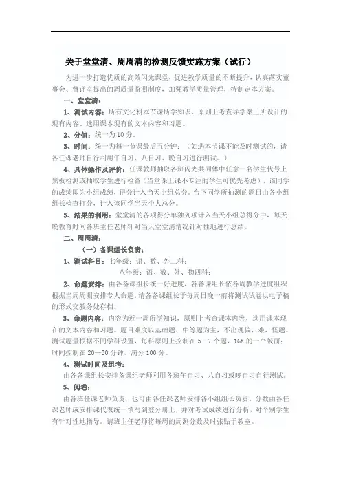 关于堂堂清、周周清的检测反馈实施方案(试行)