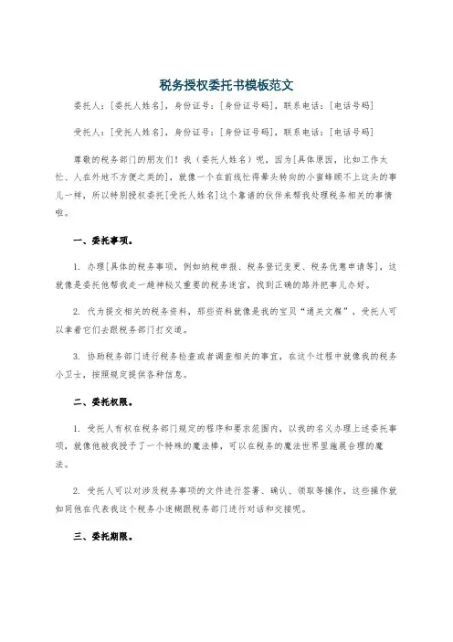 税务授权委托书模板范文