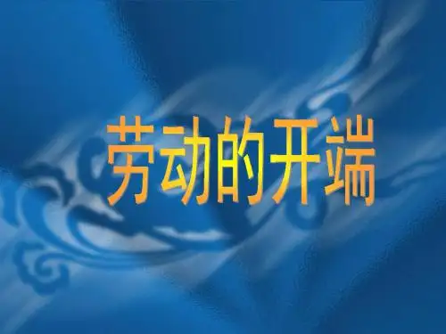 北师大版小学语文五年级下册《六 劳动 劳动的开端》优质课PPT课件_4