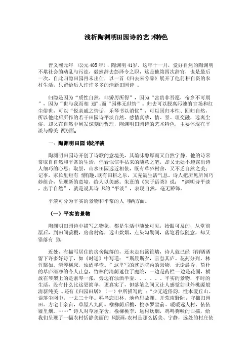 陶渊明田园诗的艺术特色