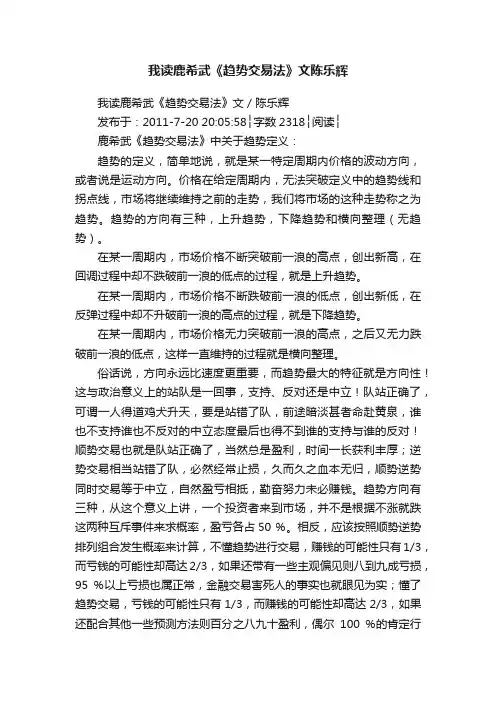 我读鹿希武《趋势交易法》文陈乐辉