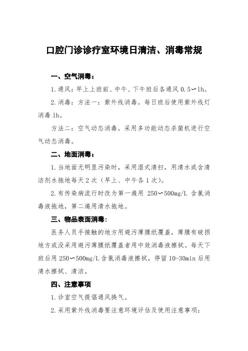 口腔门诊诊疗室环境日清洁、消毒常规