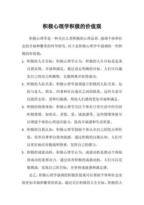 积极心理学积极的价值观