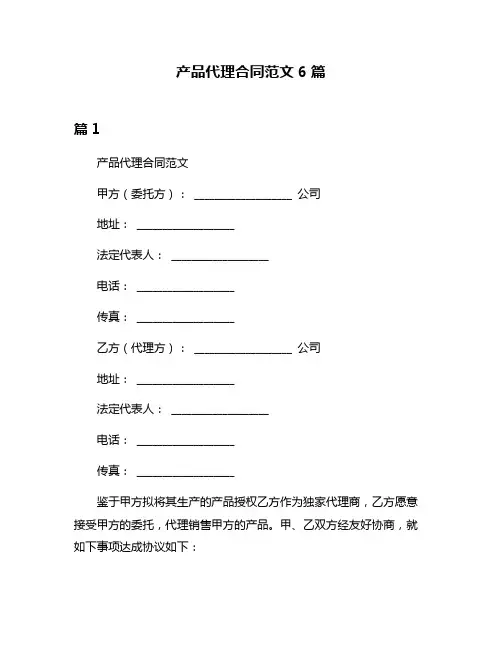 产品代理合同范文6篇
