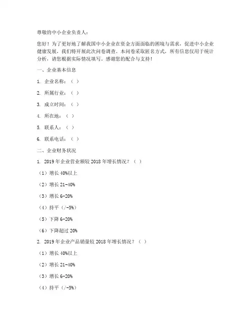 中小企业资金调查问卷模板