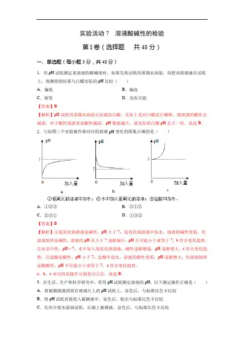实验活动7  溶液酸碱性的检验